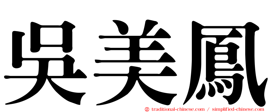吳美鳳