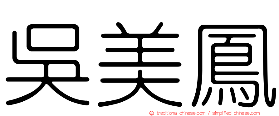 吳美鳳