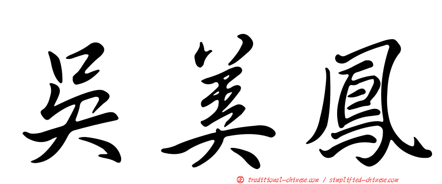 吳美鳳
