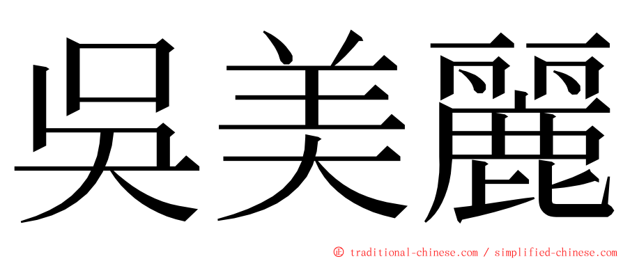 吳美麗 ming font