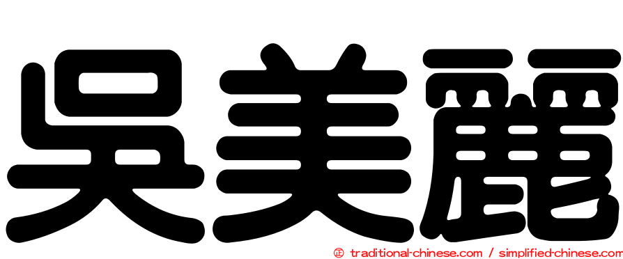 吳美麗