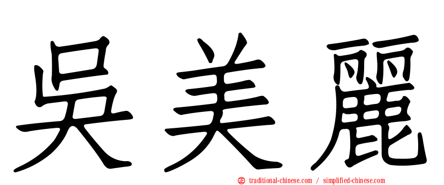 吳美麗