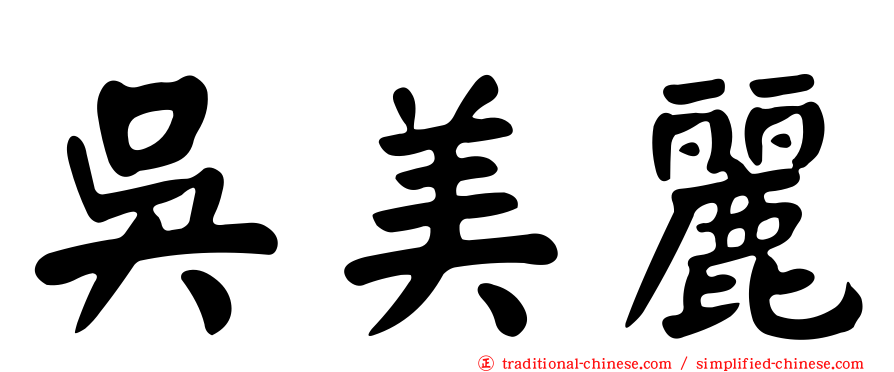 吳美麗
