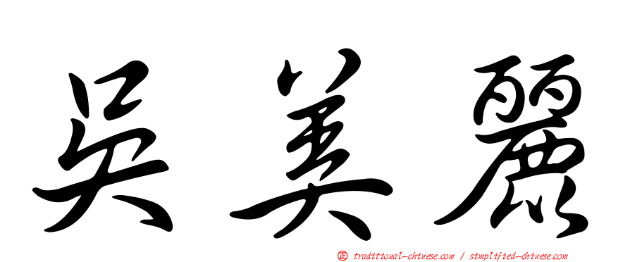 吳美麗