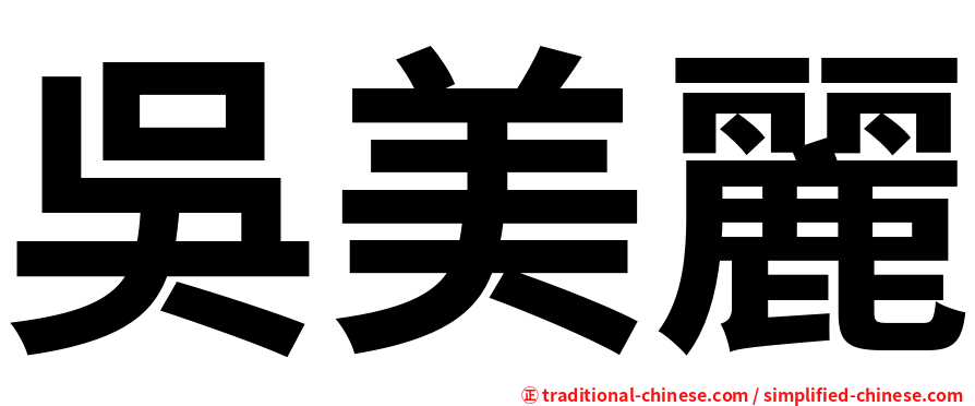 吳美麗