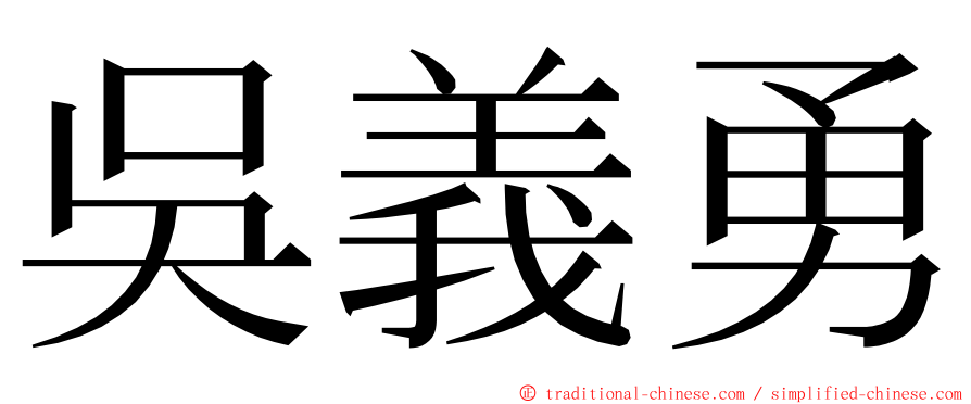 吳義勇 ming font