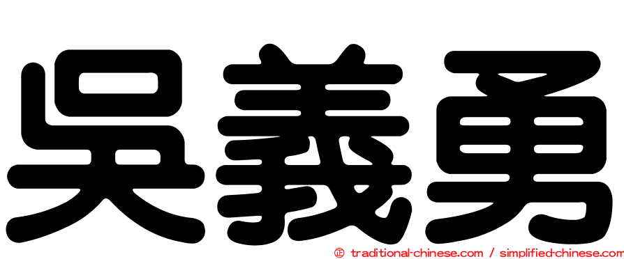 吳義勇