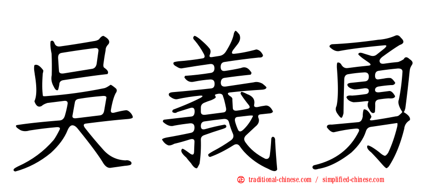 吳義勇