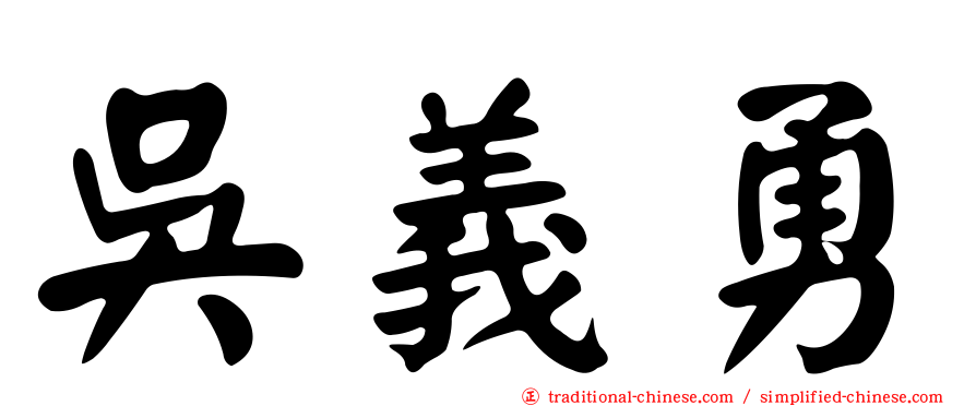 吳義勇