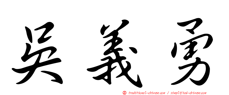 吳義勇