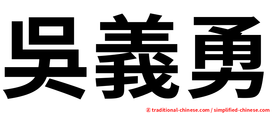 吳義勇