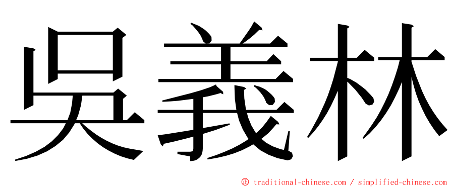 吳義林 ming font