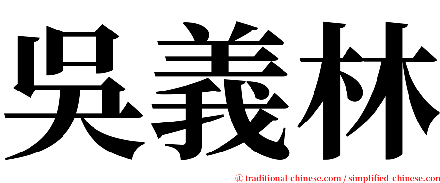 吳義林 serif font
