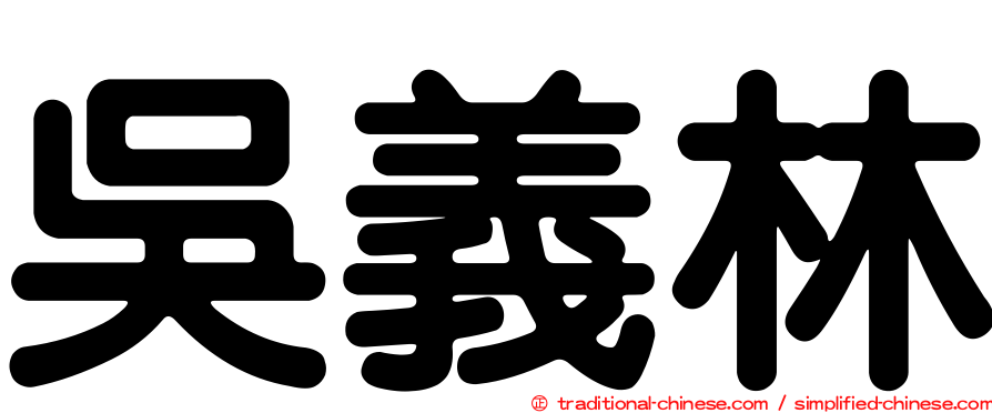 吳義林