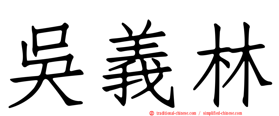 吳義林