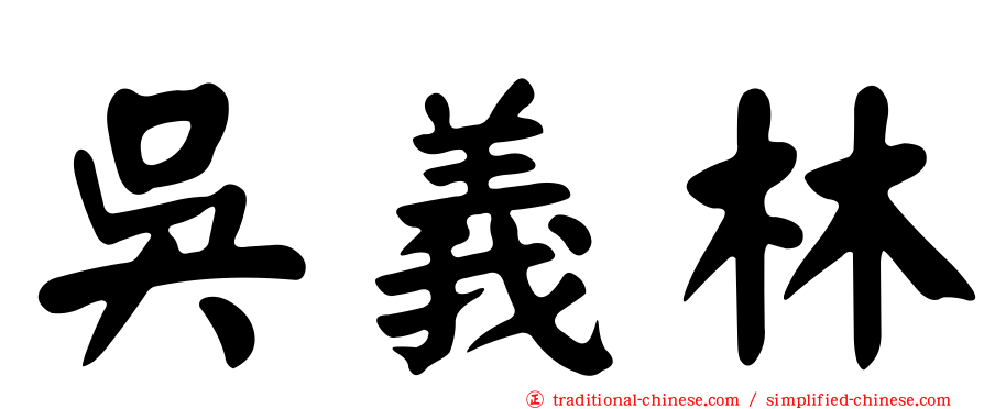 吳義林