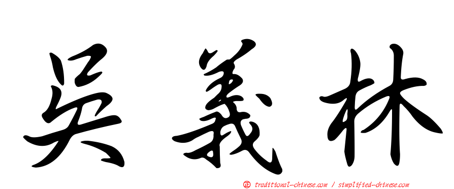 吳義林