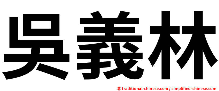 吳義林