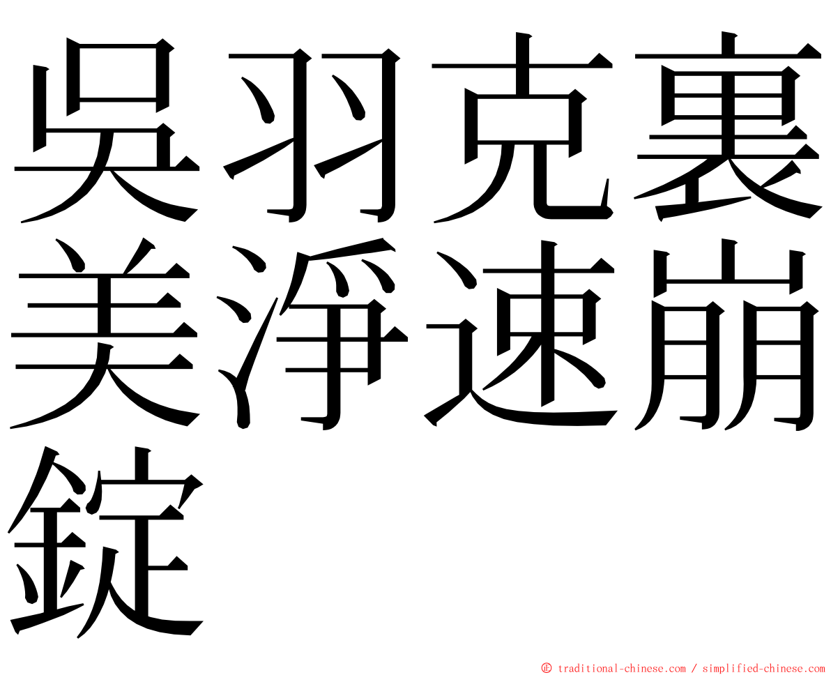 吳羽克裏美淨速崩錠 ming font