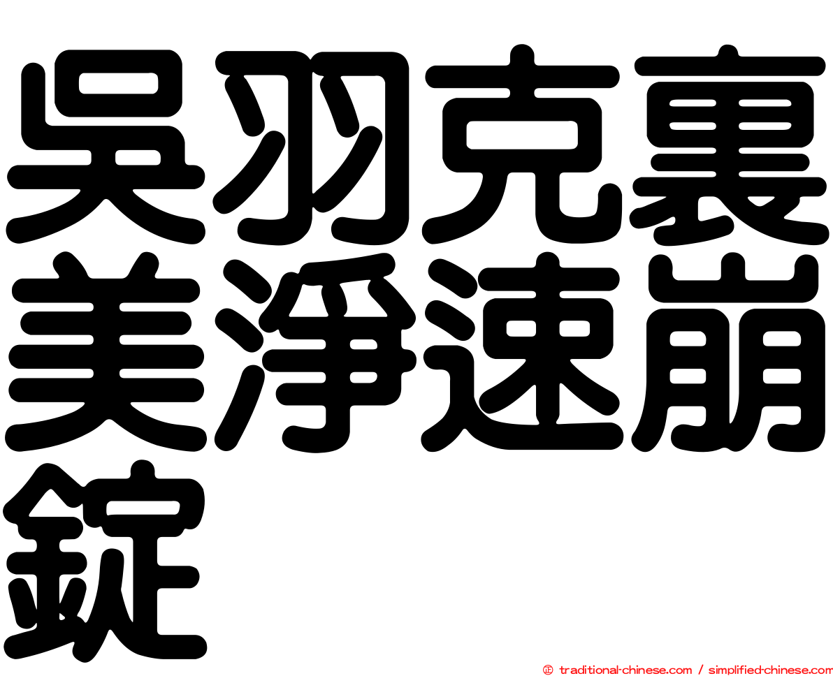吳羽克裏美淨速崩錠