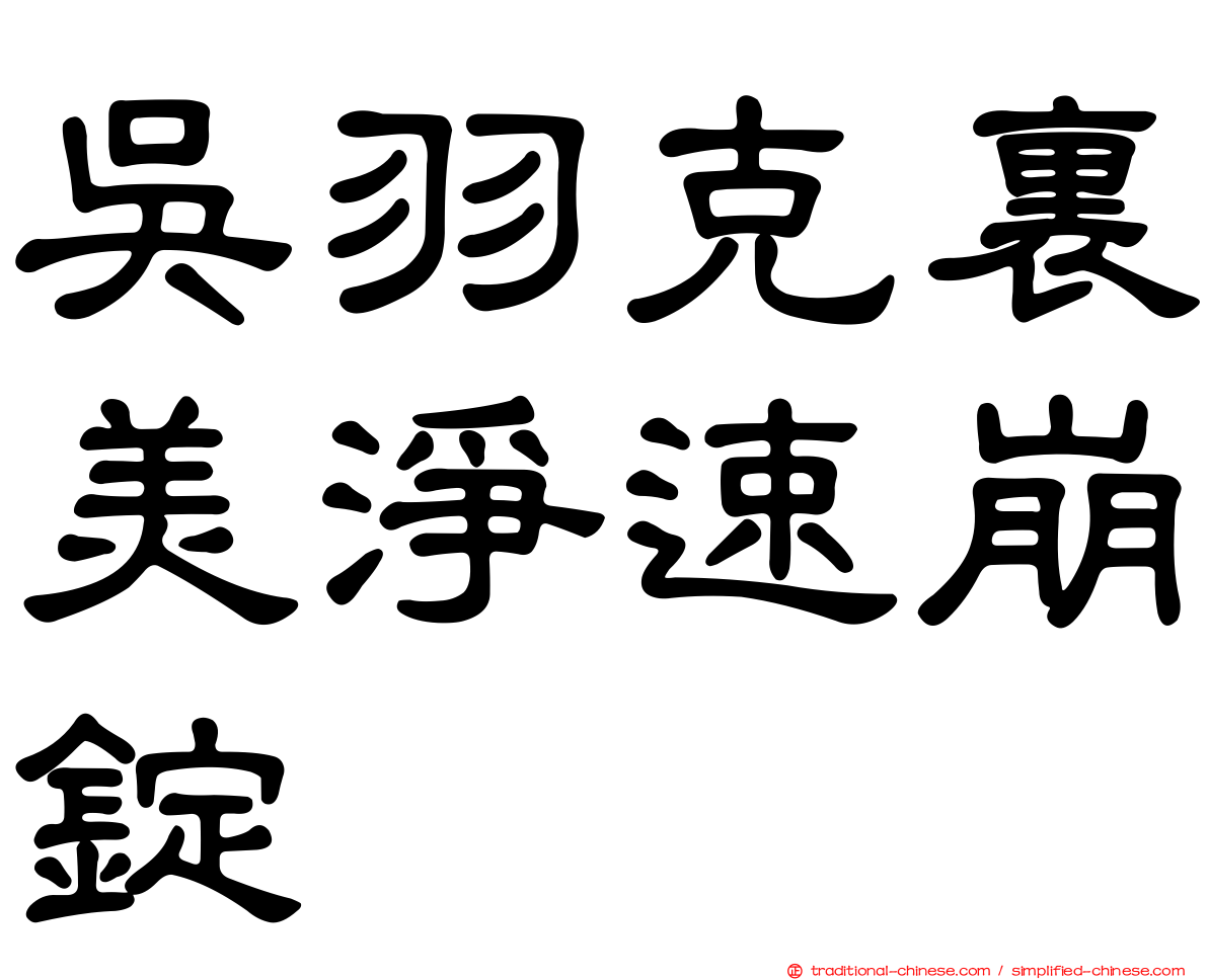 吳羽克裏美淨速崩錠