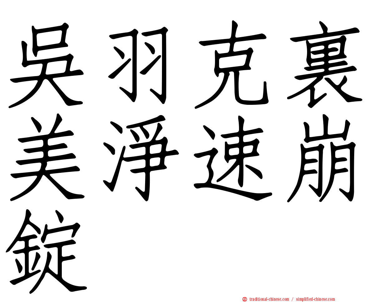 吳羽克裏美淨速崩錠