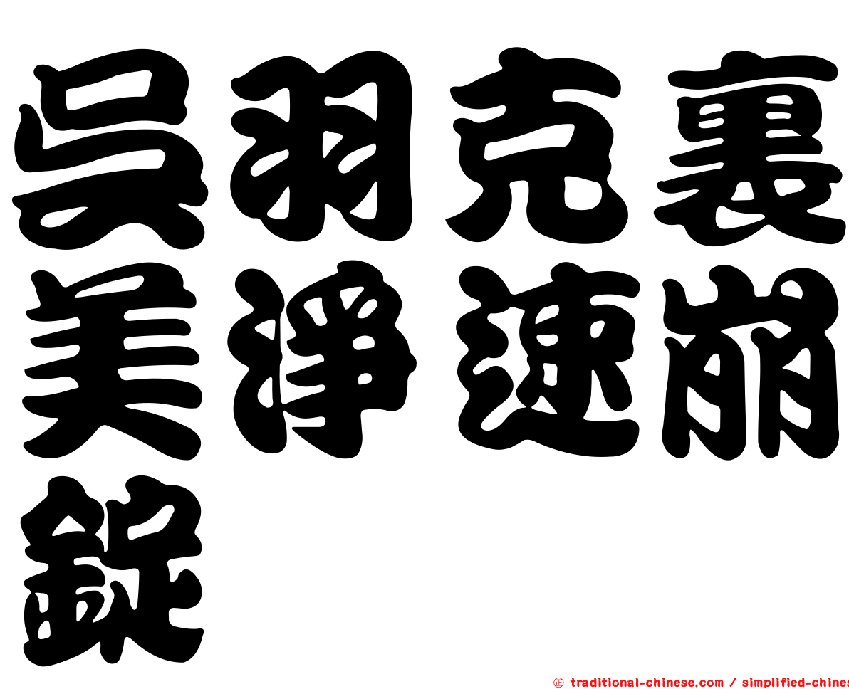 吳羽克裏美淨速崩錠