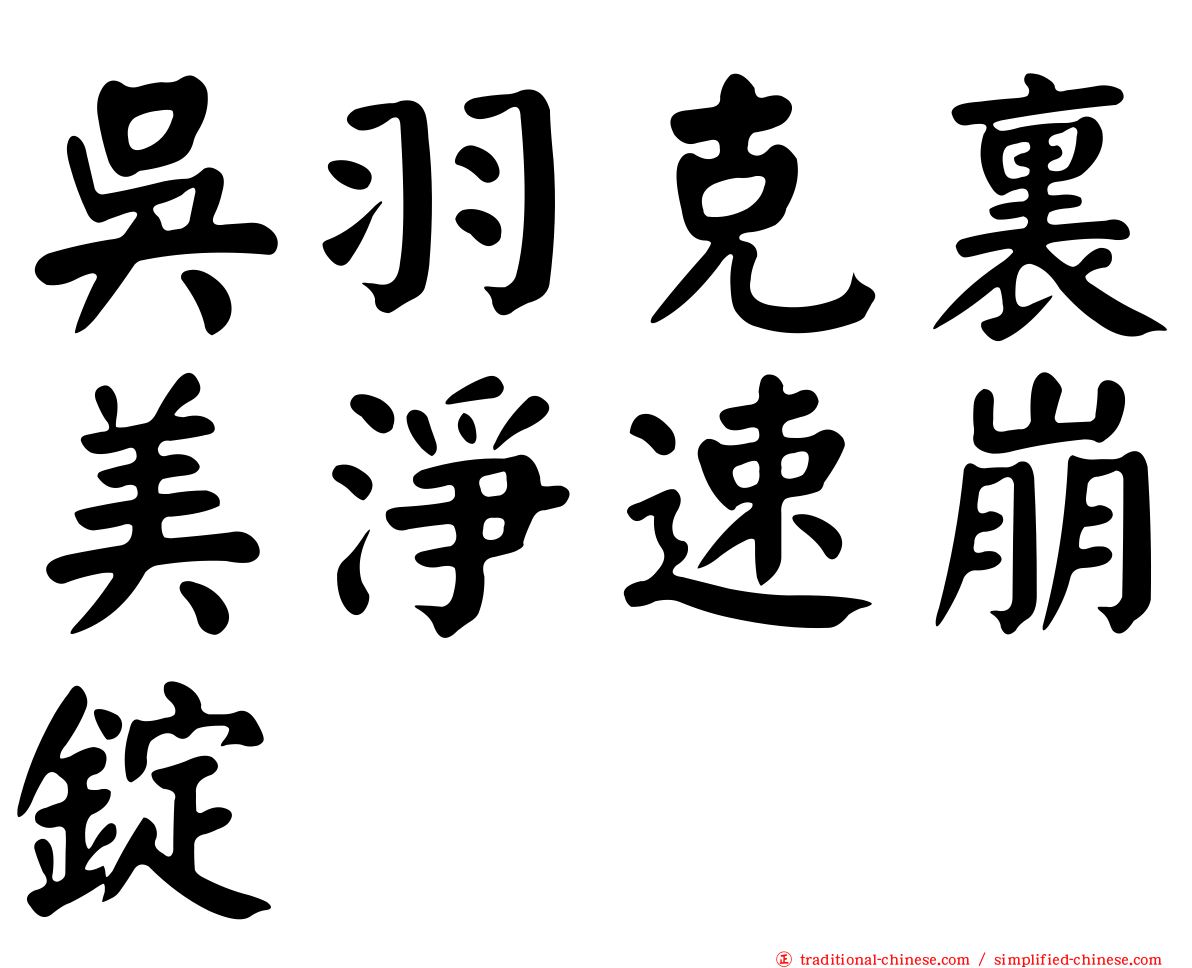 吳羽克裏美淨速崩錠