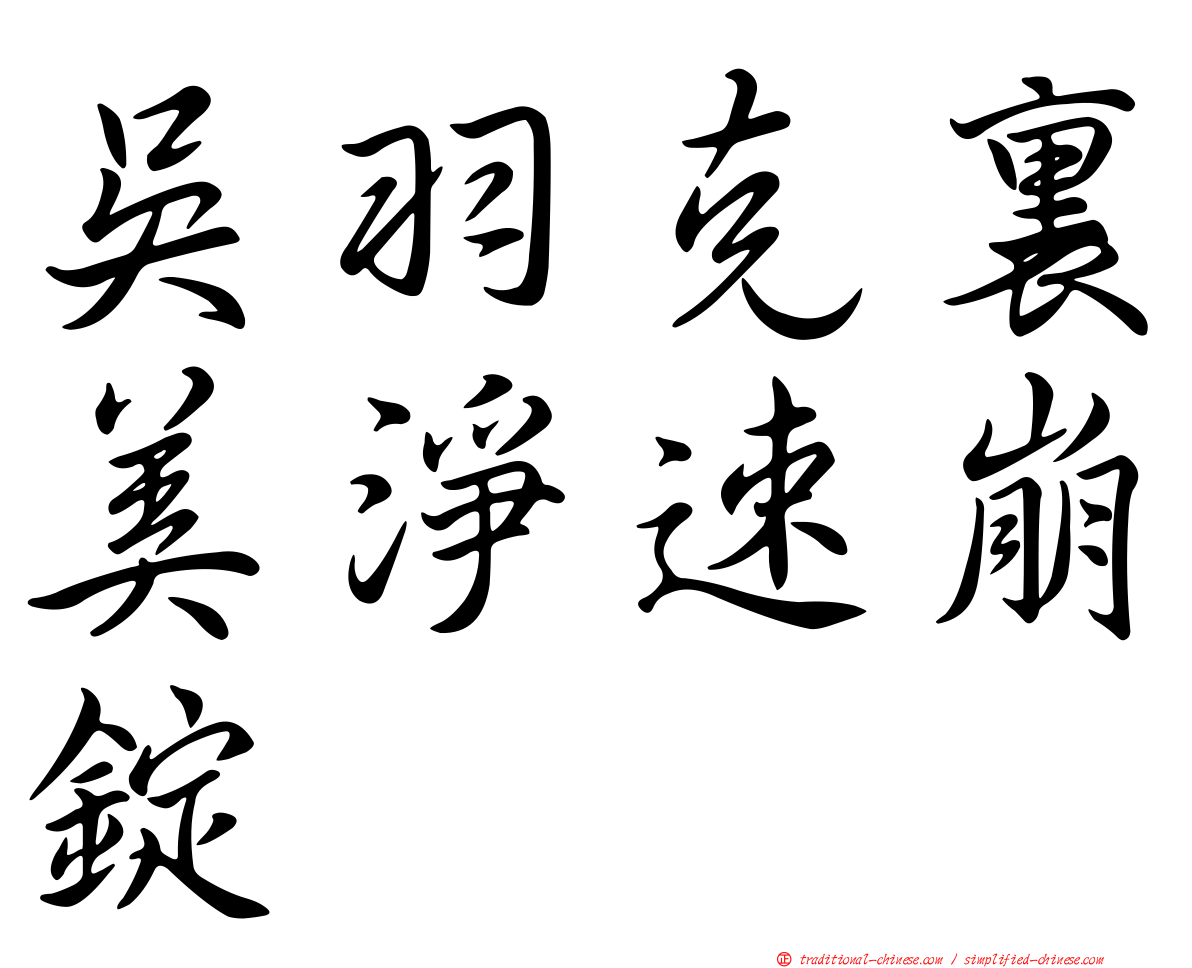 吳羽克裏美淨速崩錠