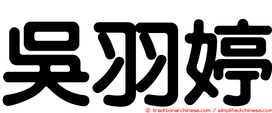 吳羽婷
