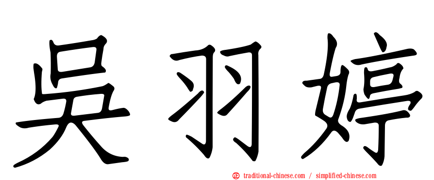 吳羽婷