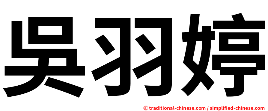 吳羽婷