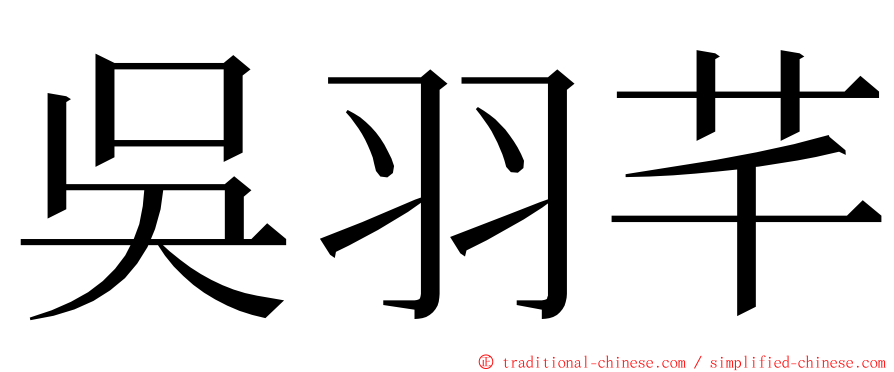 吳羽芊 ming font
