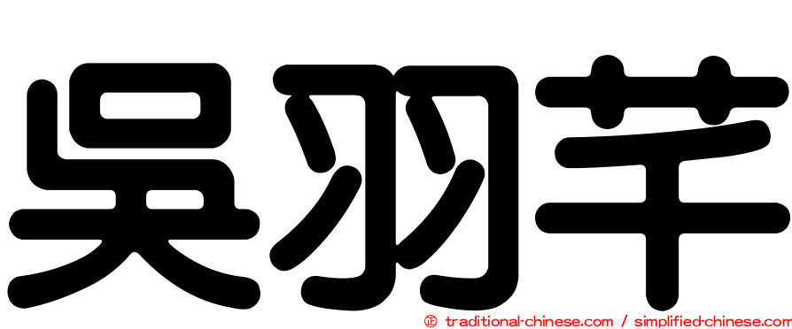 吳羽芊