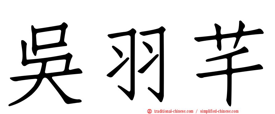 吳羽芊