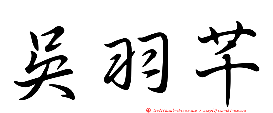 吳羽芊
