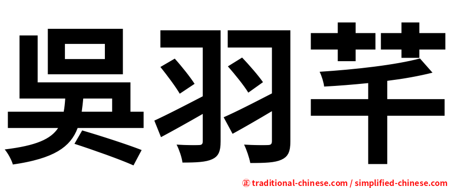 吳羽芊