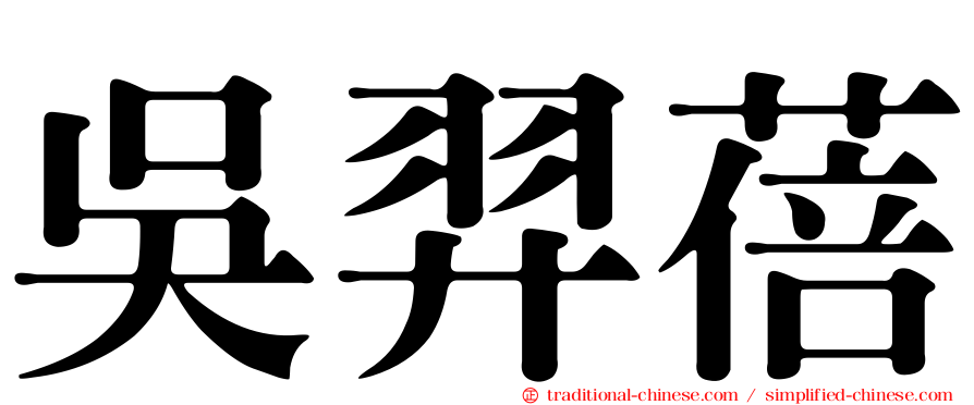 吳羿蓓