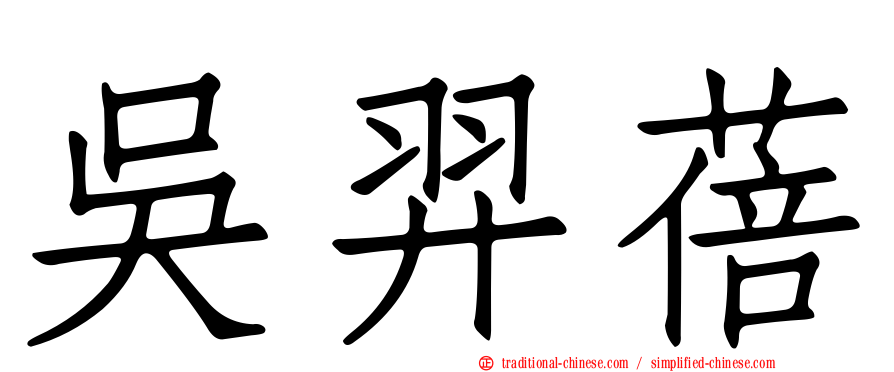 吳羿蓓