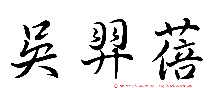 吳羿蓓