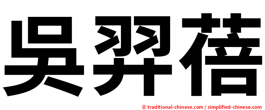 吳羿蓓
