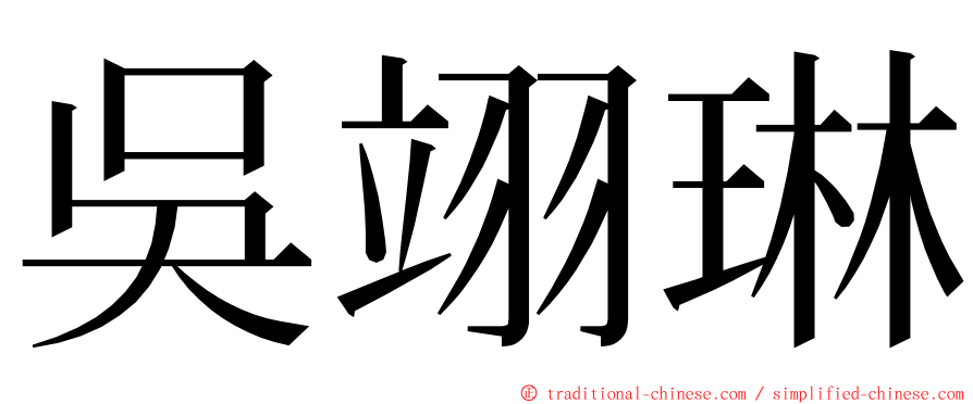 吳翊琳 ming font