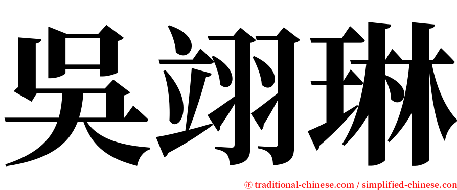 吳翊琳 serif font