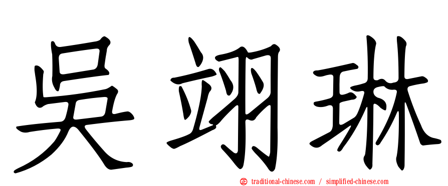 吳翊琳