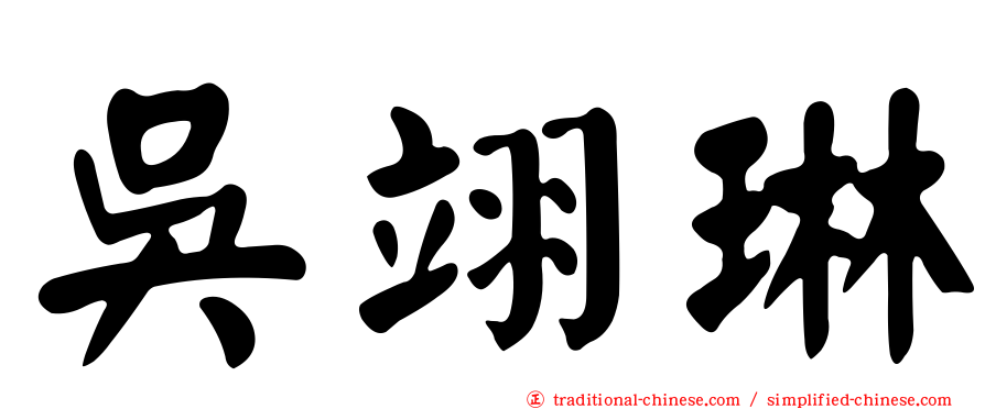 吳翊琳