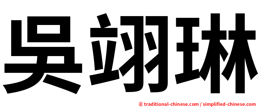 吳翊琳