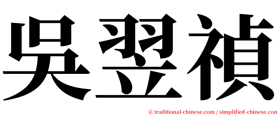 吳翌禎 serif font
