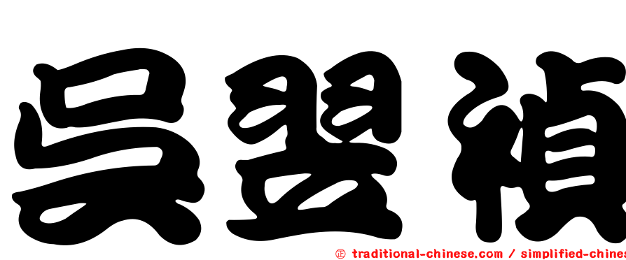 吳翌禎