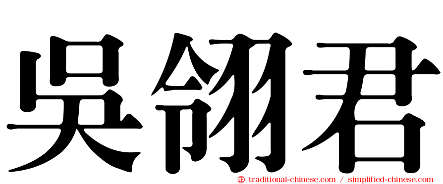 吳翎君