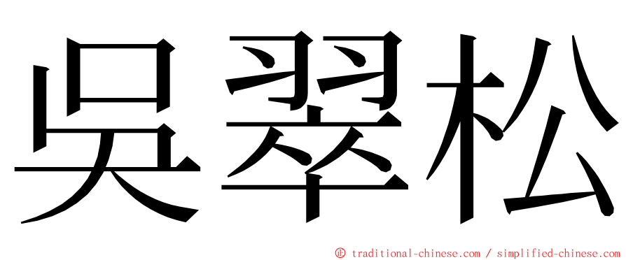 吳翠松 ming font